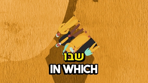 Thumbnail for גירוש יהודי ערב- עם לוגו.mp4