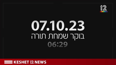 Thumbnail for October 7 - The most tragic disaster in the history of the State of Israel, minute by minute: A special project by Keshet 12 News