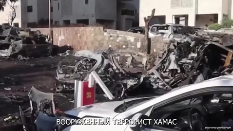 Thumbnail for Убийство мирных израильтян. Зверства ХАМАС в Израиле