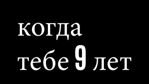 Thumbnail for 023_vid3 סיפורים אישיים הילד תומאס רוסית.mp4